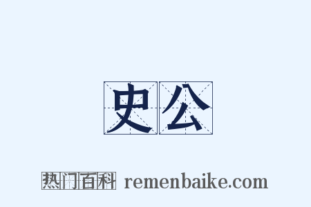 史公是什么意思的图片